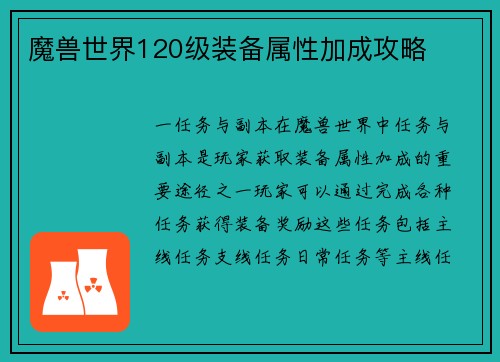 魔兽世界120级装备属性加成攻略