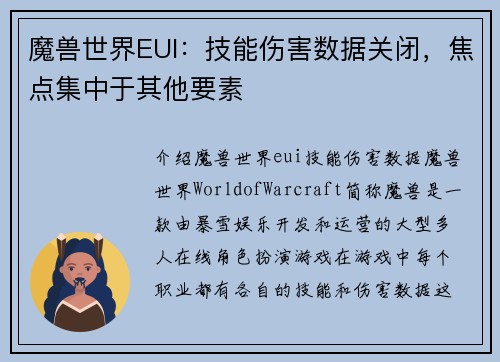魔兽世界EUI：技能伤害数据关闭，焦点集中于其他要素