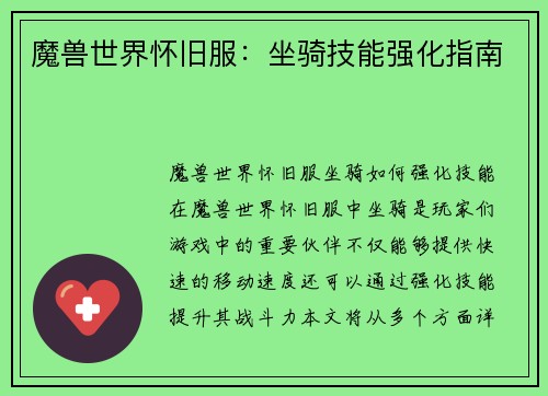 魔兽世界怀旧服：坐骑技能强化指南
