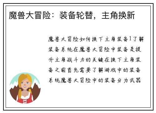 魔兽大冒险：装备轮替，主角换新