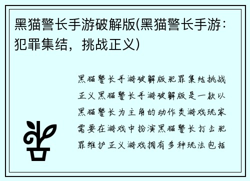 黑猫警长手游破解版(黑猫警长手游：犯罪集结，挑战正义)
