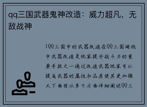 qq三国武器鬼神改造：威力超凡，无敌战神