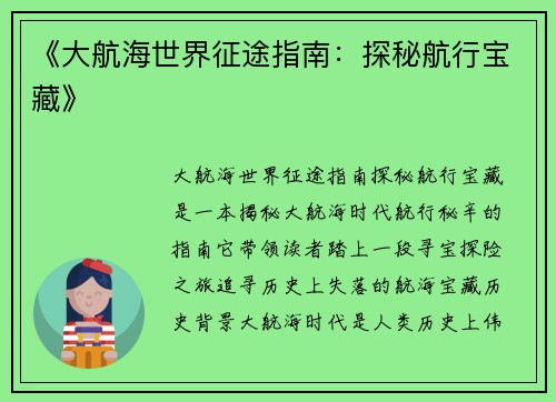 《大航海世界征途指南：探秘航行宝藏》