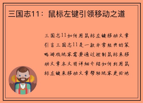 三国志11：鼠标左键引领移动之道