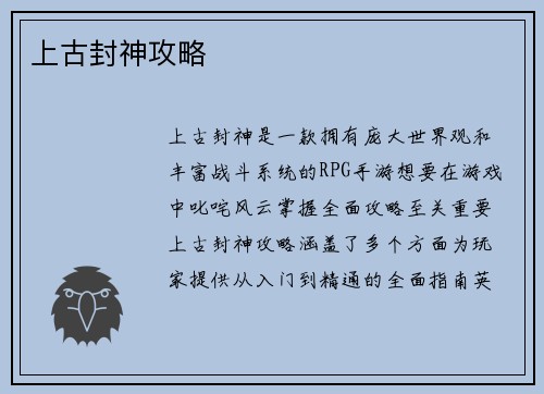 上古封神攻略