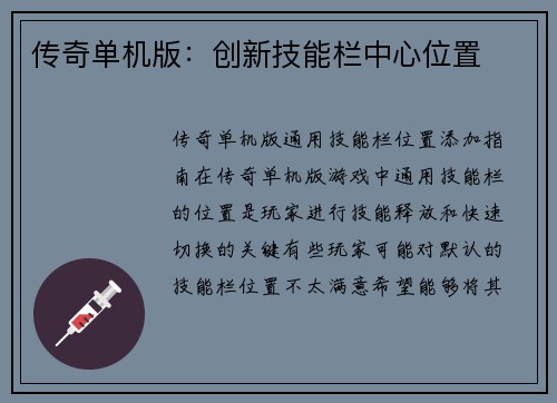 传奇单机版：创新技能栏中心位置