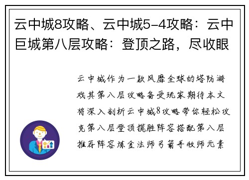 云中城8攻略、云中城5-4攻略：云中巨城第八层攻略：登顶之路，尽收眼底