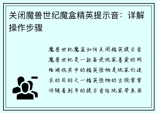 关闭魔兽世纪魔盒精英提示音：详解操作步骤