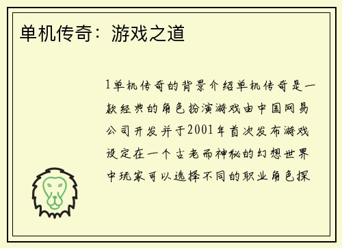 单机传奇：游戏之道
