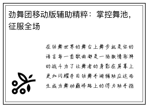 劲舞团移动版辅助精粹：掌控舞池，征服全场