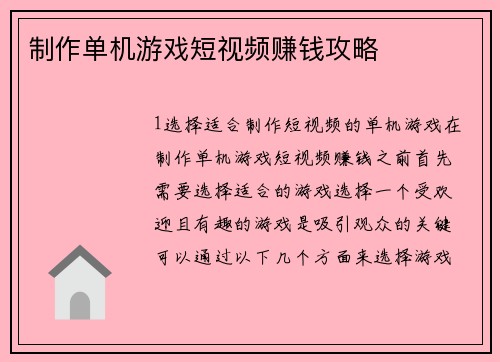 制作单机游戏短视频赚钱攻略