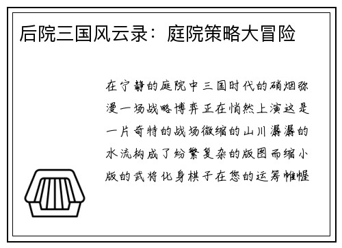 后院三国风云录：庭院策略大冒险