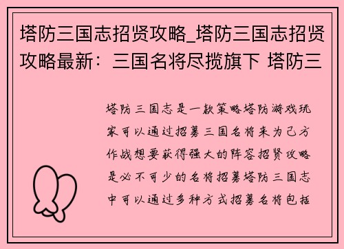 塔防三国志招贤攻略_塔防三国志招贤攻略最新：三国名将尽揽旗下 塔防三国志招贤攻略秘笈