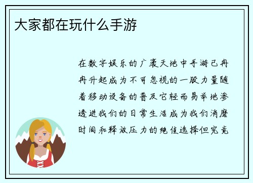 大家都在玩什么手游