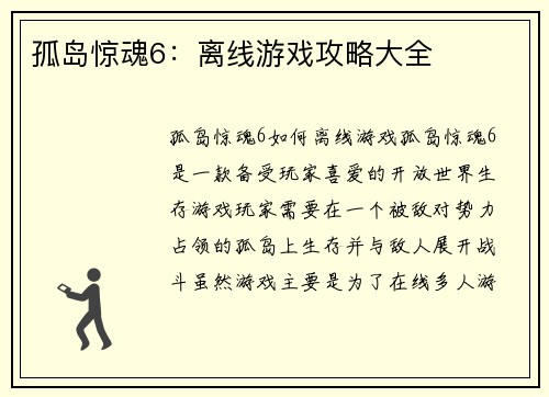孤岛惊魂6：离线游戏攻略大全
