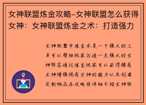 女神联盟炼金攻略-女神联盟怎么获得女神：女神联盟炼金之术：打造强力阵容的攻略指南