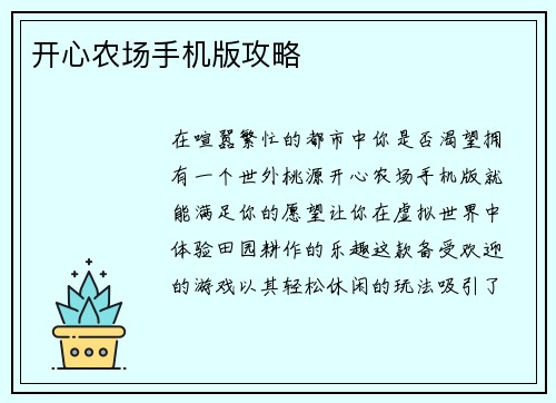 开心农场手机版攻略