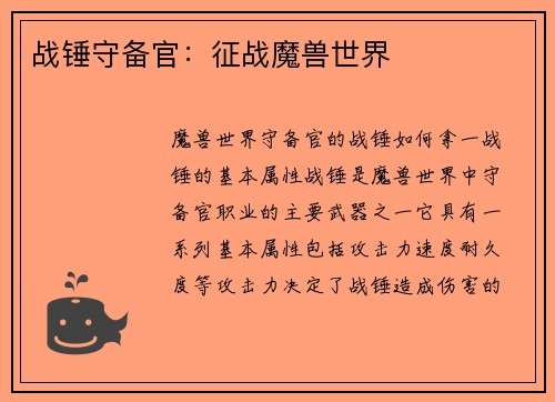 战锤守备官:征战魔兽世界
