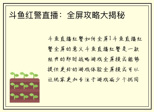 斗鱼红警直播：全屏攻略大揭秘